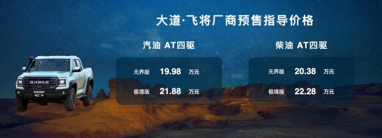 厂商预售指导价17.28万起，江铃大道敢探者正式开启预售！