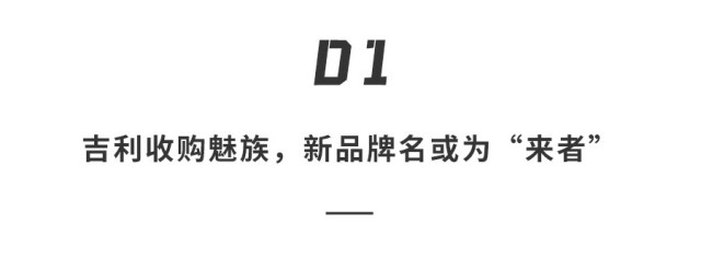 吉利收购魅族？！造新机还是为汽车铺路？双方暧昧回应，网友：稳了！