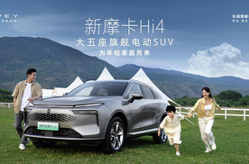 新摩卡Hi4焕新上市，多重购车权益惊喜到手价低至21.38万元