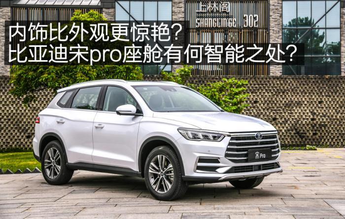 内饰比外观更惊艳！宋pro的座舱有何智能之处？