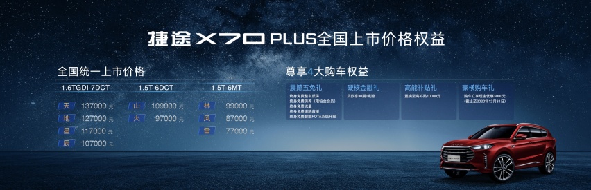 售价7.70万元起，强者座驾 捷途X70 PLUS 上海上市