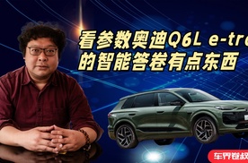 虽然至今没有开过，看参数奥迪Q6L e-tron的智能答卷有点东西