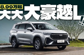 配置体面智能平权，大空间SUV豪越L只要8.99万？