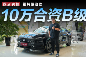 10万出头买合资B级车，福特蒙迪欧到底值不值？