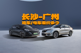长沙到广州，油车跟电车“费用”差价有多大？