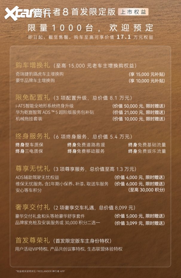 8系旗舰标杆！FREELANDER神行者8大六座版预售价34.99万起