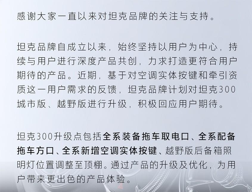 卖得好就涨价？坦克300部分车型调价，部分配置有升级