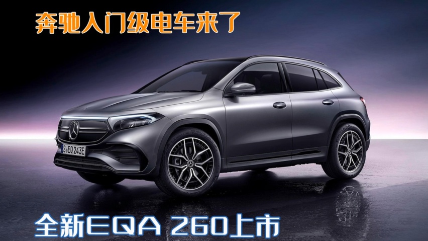 奔驰的入门级电车，全新EQA 260上市，配单电机驱动续航超600KM