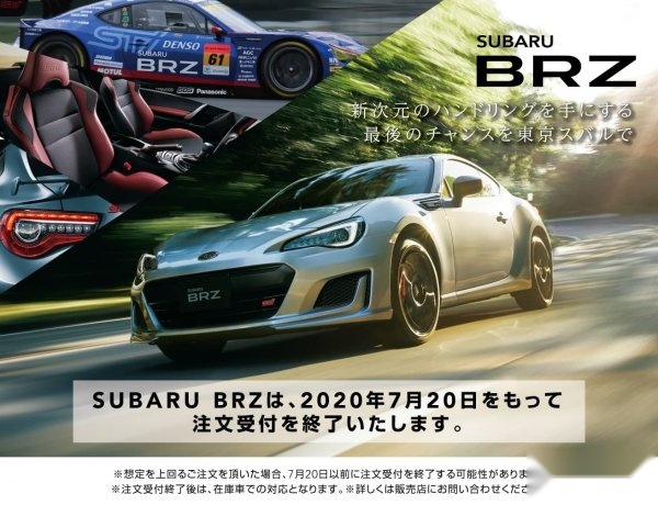 斯巴鲁BRZ正式“停产”！下一代车型要等到明年3月？