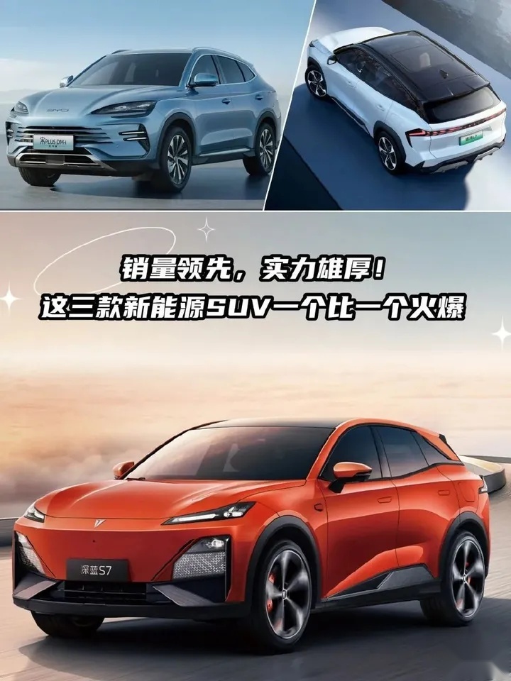 销量领先，实力雄厚！这三款新能源SUV闭眼买