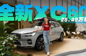 25.49万起，为了安全沃尔沃都做了哪些？全新XC60值得买么？
