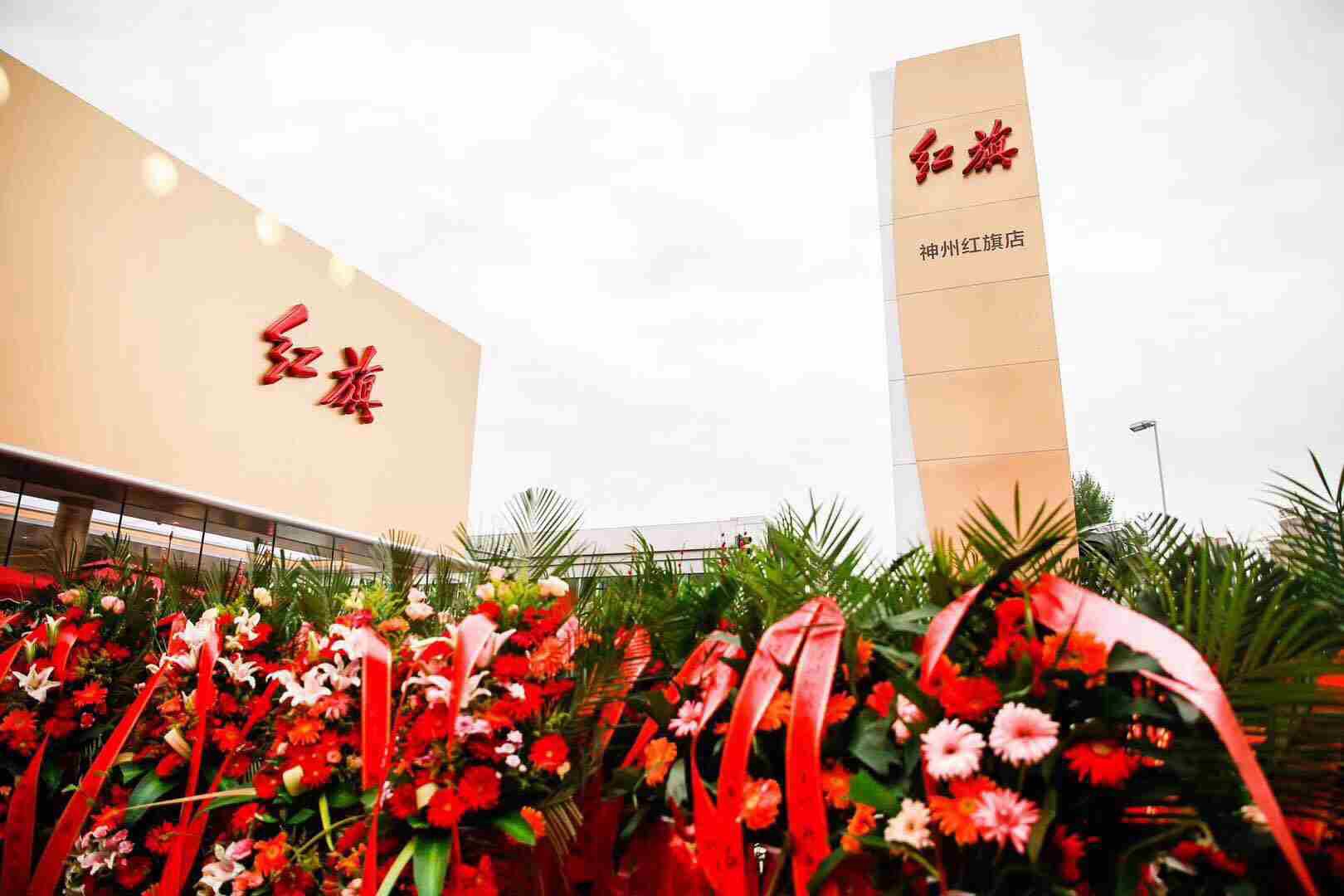 神州体验中心开幕   新红旗从”心“出发 演绎全新”加速度“
