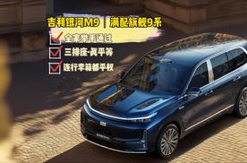 吉利银河M9，让全家出行不再“牺牲”谁
