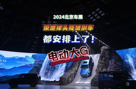 2024北京车展：原地掉头、陡坡倒车，奔驰电动大G都安排上了！