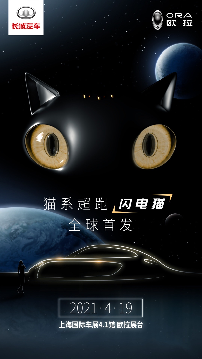 ​欧拉超跑闪电猫即将亮相上海车展！