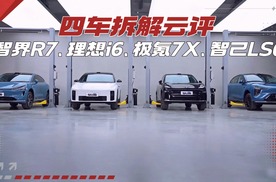 四车拆解真相局：谁在看不见的地方“堆料”？