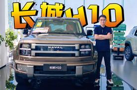 长城H10探店：火到一车难求，到底值不值？