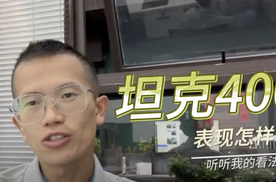 坦克400HI4—T正式上市，车辆表现怎样？听听老司机怎么说