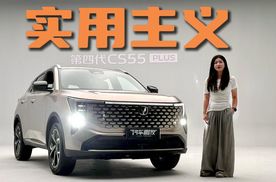 实拍长安第四代CS55 PLUS：不做表面文章，它是真的会过日子？