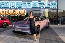 售价5.98万起 可充电可换电 极狐贝塔S3正式上市