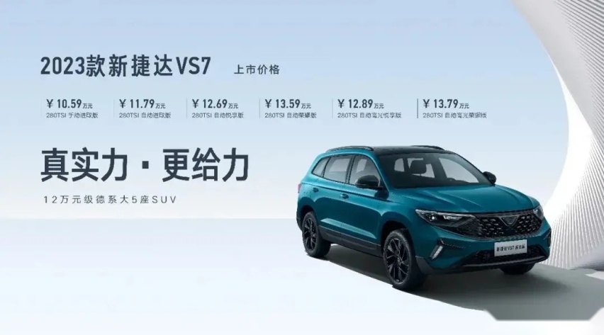 【e汽车】2023款捷达VS5和VS7正式上市