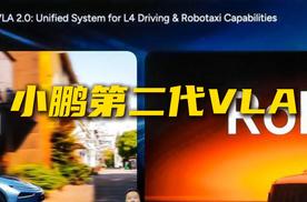 小鹏第二代VLA，领先在哪？
