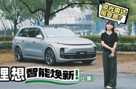 涵公子驾道|理想又整活新活儿？变焦激光雷达+VLM的“养成游戏”