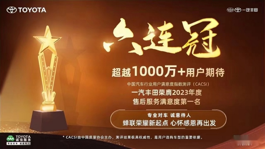 一汽丰田2023年度新车零售超80万辆，同比增长4.1%