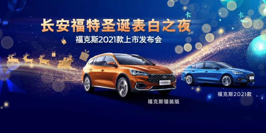 长安福特圣诞表白夜，福克斯2021款重庆正式上市