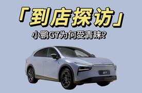 小鹏G7为何受到众多年轻家用户青睐？