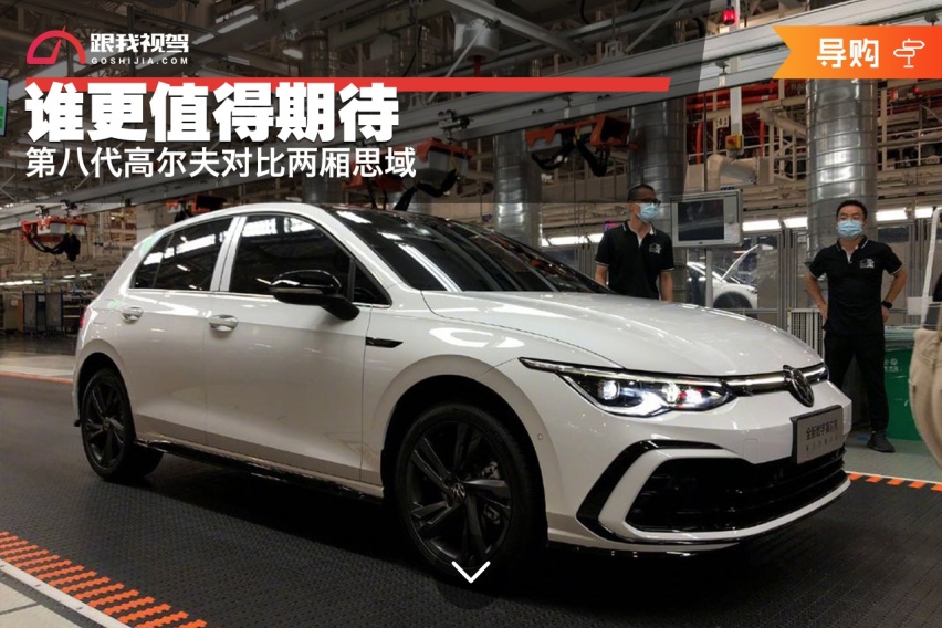 第八代高尔夫对比两厢思域，谁更值得期待