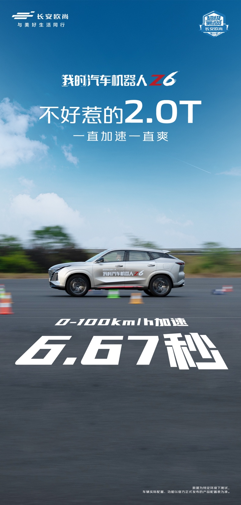 格局打开 6秒级加速，36米内刹停，欧尚Z6性能进化论