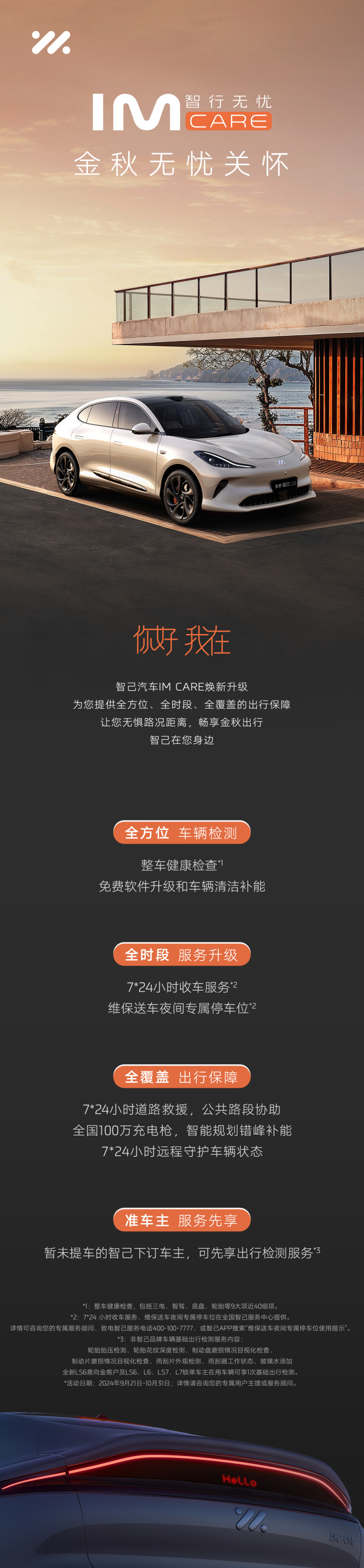 智己汽车焕新服务品牌—“IM CARE智行无忧”“金秋无忧关怀”