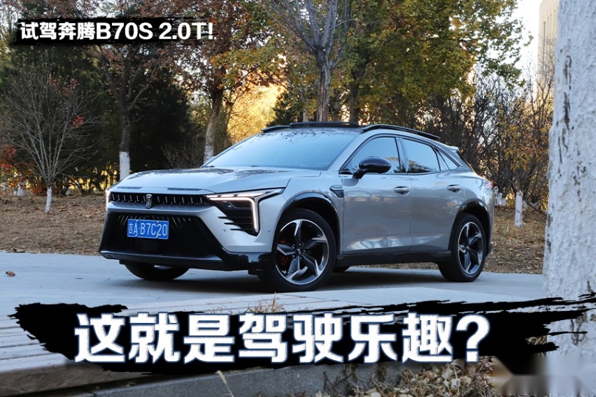 这就是驾驶乐趣？ 试驾奔腾B70S 2.0T！