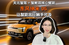 天元智驾+智舱双核心赋能 东风纳米06让智能出行触手可及