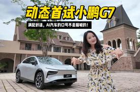 动态首试小鹏G7，满配舒适，AI汽车的口号不是瞎喊的！