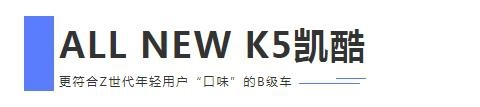 本土外，中国成为K5凯酷第一个上市的国家，看它有什么值得期待