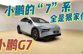 小鹏G7来了！小鹏“7”系全都是狠家伙！
