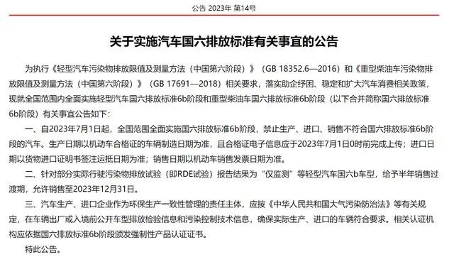 五部门联合确定 部分国六b车型可以卖到年底 给予半年过渡期