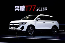 “劲、纯、甄”，一汽奔腾T77全新设计理念，打造越级品质