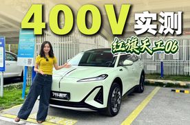 400V版本充电速度怎么样？25款红旗天工06 直接开测