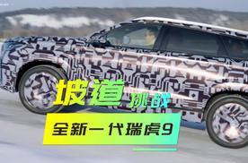 冬测｜有宝马气场的全新一代瑞虎9，轻松应对20%对开冰雪坡道