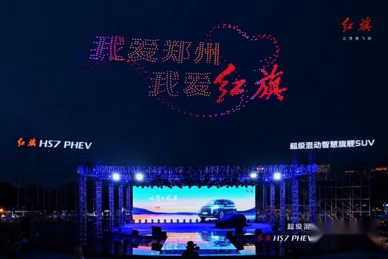 红旗HS7 PHEV惊艳预售，无人机盛宴点亮郑州之夜