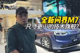 全新问界M7：尺寸更小，但技术更旗舰！