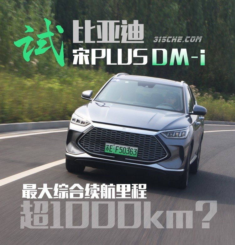 试比亚迪宋PLUS DM-i，最大综合续航超1000km？