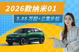 2026款东风奕派纳米01 5.88万起+三重补贴，颜值实用双在线！