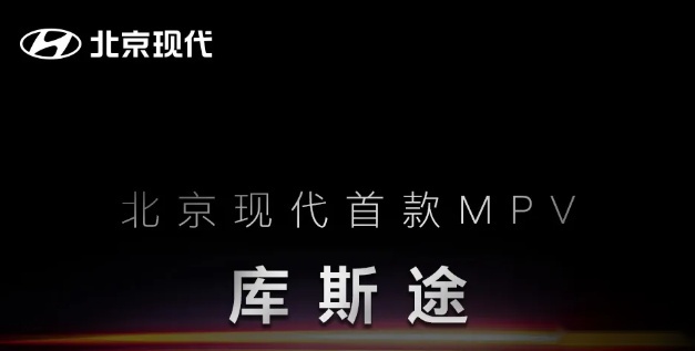 MPV市场混战即将打响，北京现代首款MPV库斯途即将亮相