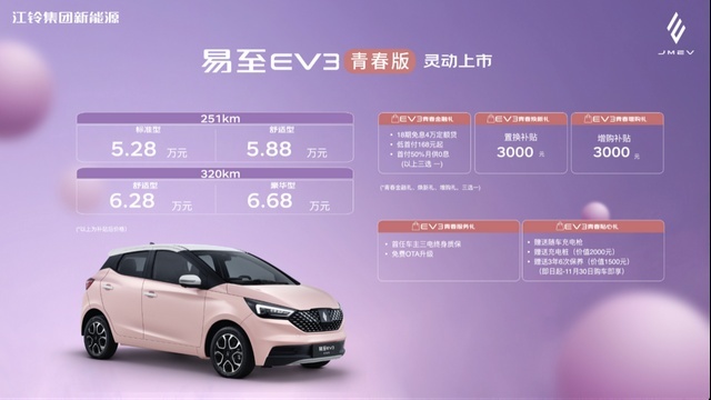 为中国年轻家庭而生，易至EV3青春版灵动上市售价5.28万起
