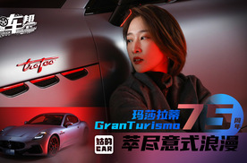 《姑的Car》玛莎拉蒂GranTurismo75周年 萃尽意式浪漫
