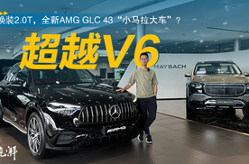 换装2.0T，全新AMG GLC 43“小马拉大车”？